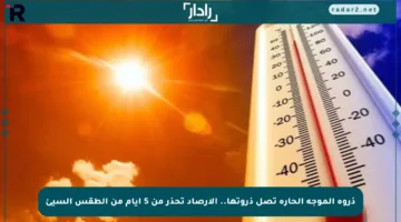 ذروة الموجة الحارة تصل ذروتها.. الأرصاد تحذر من 5 أيام من الطقس السيئ